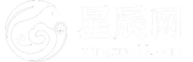 12星座查询_星座运势_星辰星座网