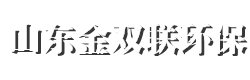 磁分离设备_气浮设备_洗塑废水处理设备_氨氮吹脱塔_油水分离设备-山东金双联环保设备有限公司-山东金双联环保设备有限公司