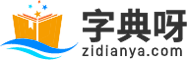 字典查字_新华字典_字典大全-字典呀