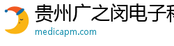 贵州广之闵电子科技有限公司