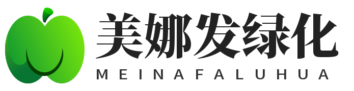美娜发绿化