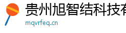 贵州旭智结科技有限公司