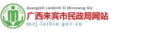 广西来宾民政局网站