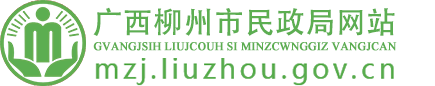 广西柳州市民政局网站