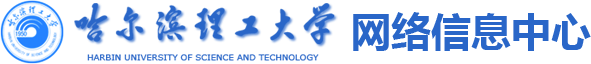 哈尔滨理工大学|网络信息中心