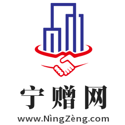 宁赠网,www.ningzeng.com
