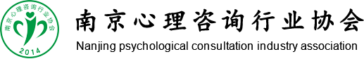 南京心理咨询行业协会