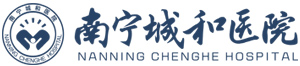 南宁城和医院【官方网站】,做政府百性放心医院