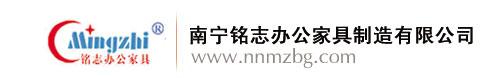 南宁办公家具专业制造商 - 南宁铭志办公家具制造有限公司
