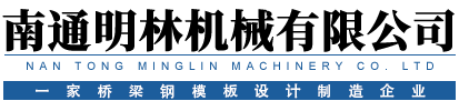 桥梁钢模|桥梁模版|钢模板-南通明林机械有限公司
