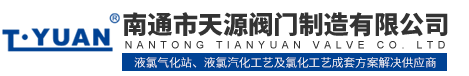 氯气汽化系统|液氯汽化系统|氯气安全输送装置-南通市天源阀门制造有限公司-首页
