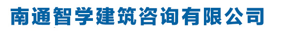 南通资质代办|南通建筑资质|南通建筑资质代办|南通资质转让，南通智学建筑咨询有限公司