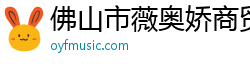 佛山市薇奥娇商贸有限公司
