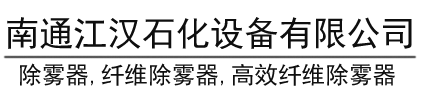 除雾器|纤维除雾器|高效纤维除雾器|南通江汉石化设备有限公司