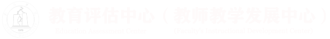 红河学院教育评估中心（教师教学发展中心）