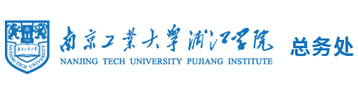 南京工业大学浦江学院-总务处