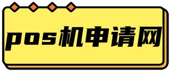 pos机申请网 - 为用户提供安全的pos机服务