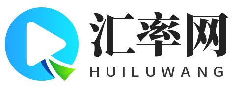 江晨汇率网_一站式实时汇率换算网站