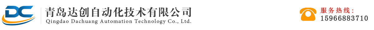 实验室设备_变频器维修_工业设备维修及改造_非标自动化设备-青岛达创
