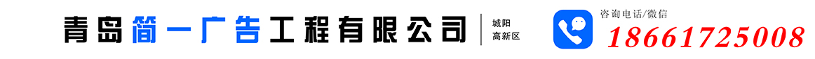 城阳广告|城阳广告公司|青岛高新区广告公司|青岛简一广告工程有限公司