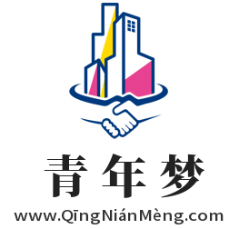 青年梦,www.qingnianmeng.com