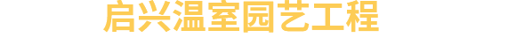 青州市启兴温室园艺工程有限公司-玻璃连栋温室和PC板连栋温室厂家