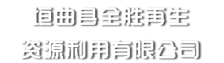 垣曲县全胜再生资源利用有限公司;