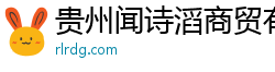 贵州闻诗滔商贸有限公司
