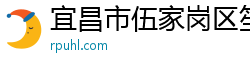 宜昌市伍家岗区笙祝涣百货店（个人独资）
