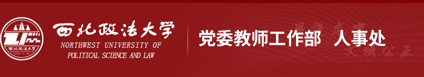 西北政法大学人事处
