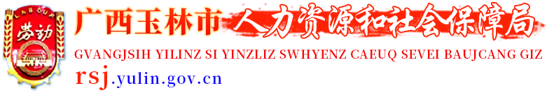 广西玉林市人力资源和社会保障局网站