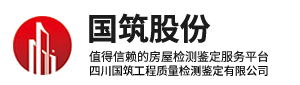四川国筑工程质量检测鉴定有限公司 房屋安全鉴定 危房鉴定 质量鉴定
