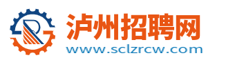 泸州人才网_泸州市人才招聘信息网_泸州求职找工作平台