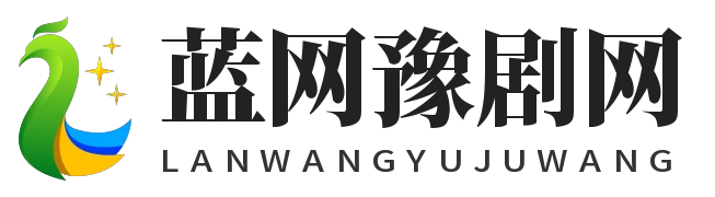 蓝网豫剧网 - 蓝网豫剧网