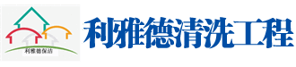 地面清洗_石材养护预约_济南石材养护_石材翻新_济南利雅德清洗工程有限公司