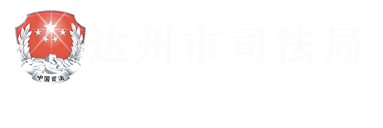 达州市司法局