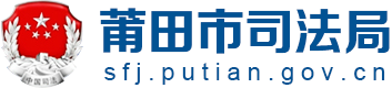 莆田市司法局