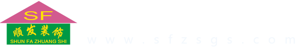 十堰顺发装饰工程有限公司
