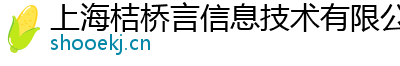 上海桔桥言信息技术有限公司
