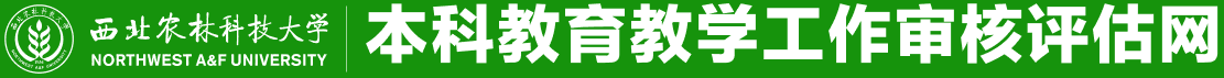 西北农林科技大学本科教育教学工作审核评估网