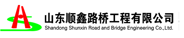 山东顺鑫路桥工程有限公司_公路工程_市政公用_桥梁建设_路桥材料_设备租赁_物流运输_顺鑫