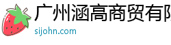 广州涵高商贸有限公司