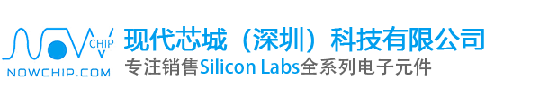 Silicon Labs|Silicon Labs代理商|中国区代理商_现代芯城（深圳）科技有限公司