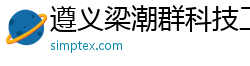 遵义梁潮群科技工作室
