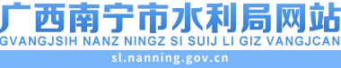 首页_南宁市水利局