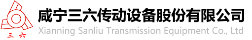 咸宁三六传动设备股份有限公司-咸宁三六传动设备股份有限公司