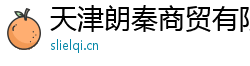 天津朗秦商贸有限公司