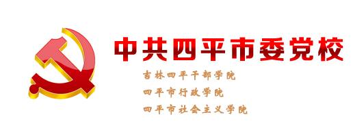 中共四平市委党校|中共四平市委党校（四平市社会主义学院）