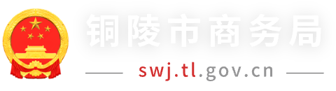 铜陵市商务局