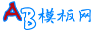 织梦模板下载_织梦企业模板_网站源码下载 - AB模板网
